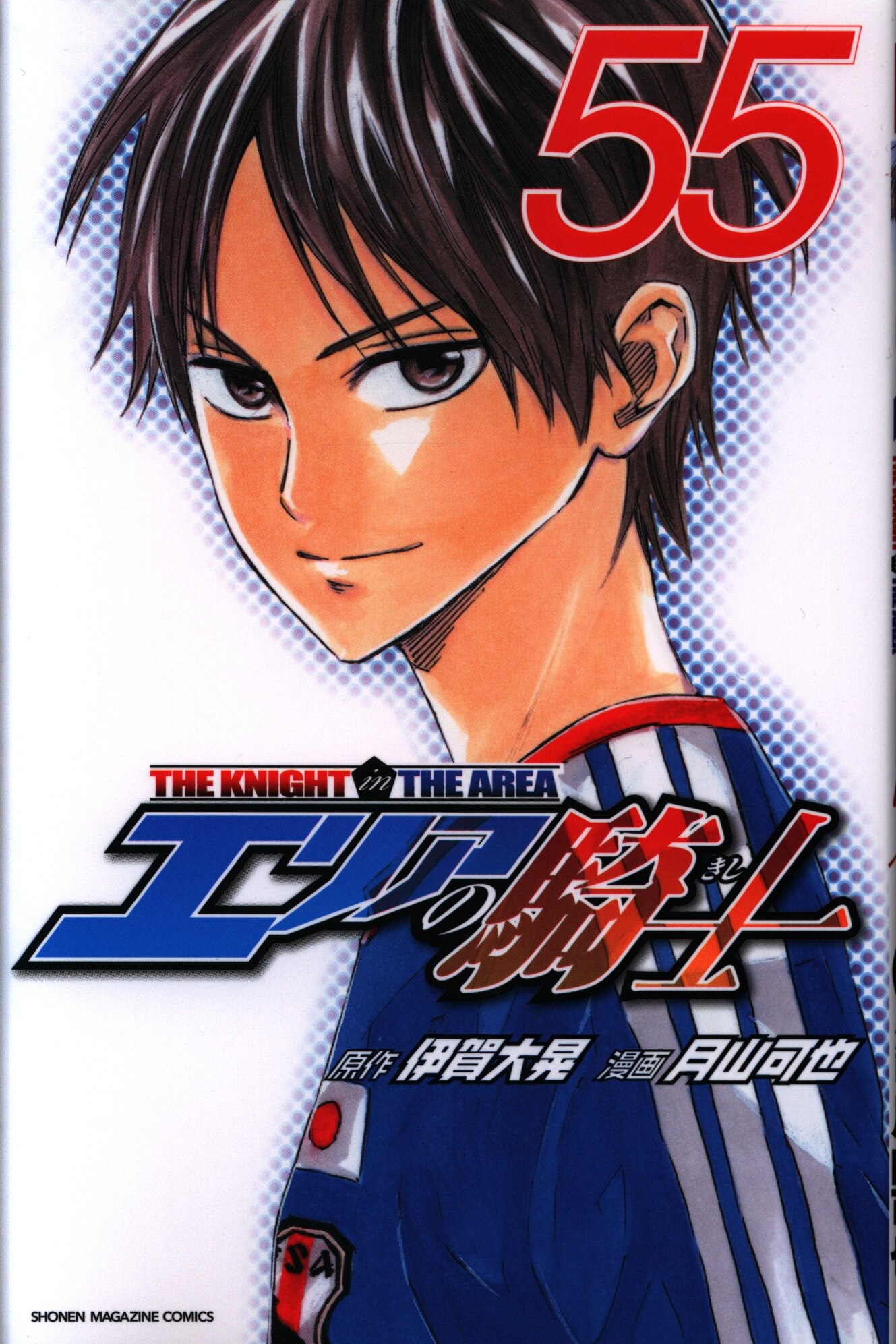 講談社 週刊少年マガジンKC 月山可也 エリアの騎士 55巻 | まんだらけ