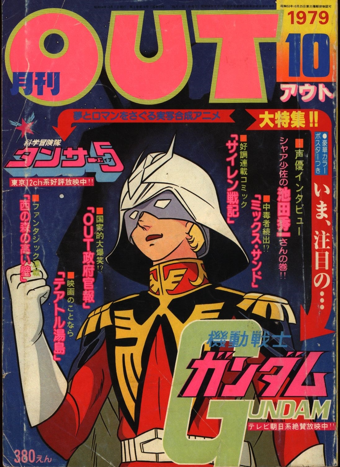 みのり書房 1979年 昭和54年 のアニメ情報誌 本誌のみ 月刊out1979年 昭和54年 10月号 7910 まんだらけ Mandarake