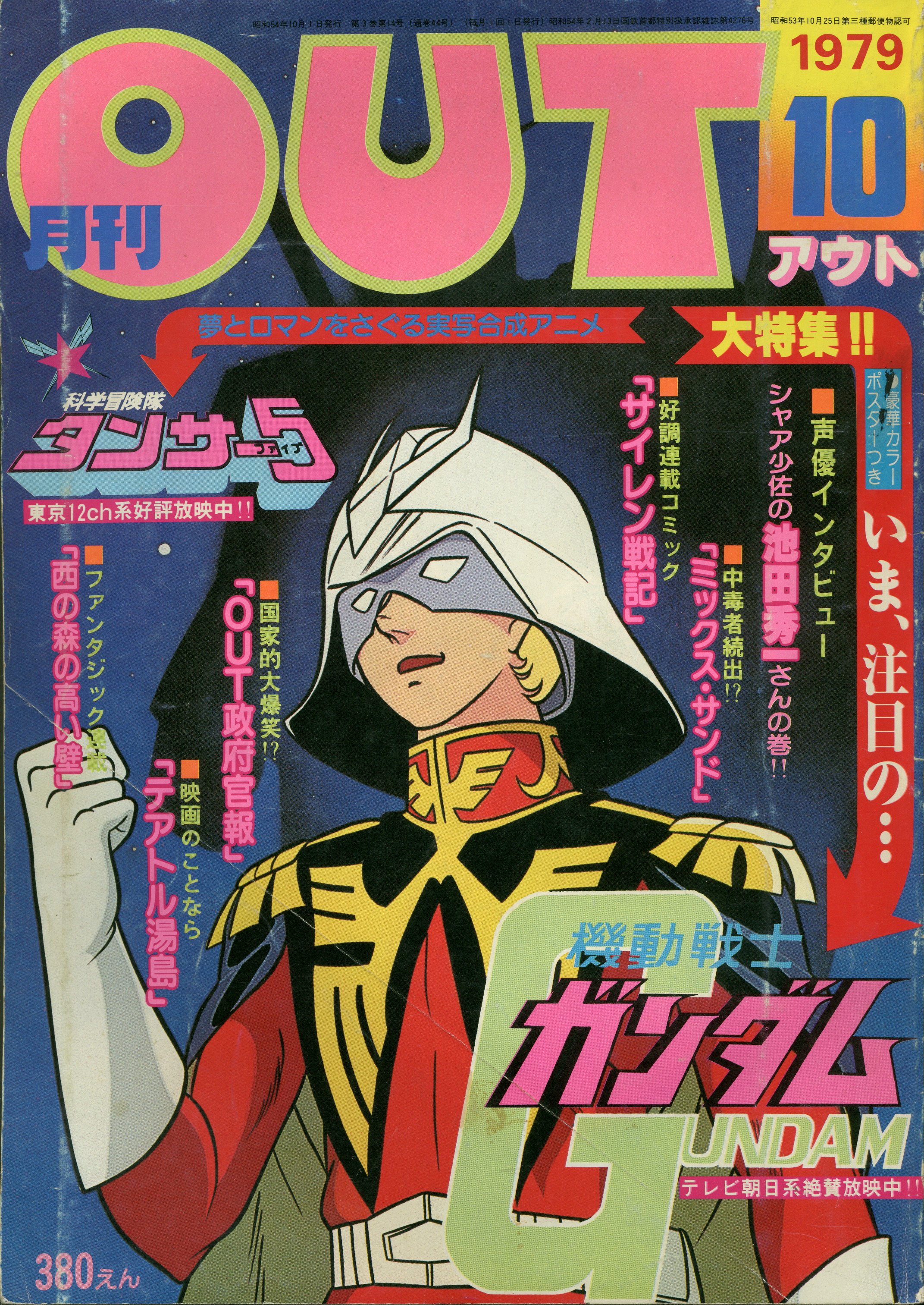 みのり書房 1979年 昭和54年 のアニメ情報誌 本誌のみ 月刊out1979年 昭和54年 10月号 7910 まんだらけ Mandarake