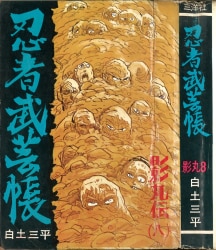 まんだらけ通販 | 貸本・漫画単行本(昭和20～30年代) - 白土三平