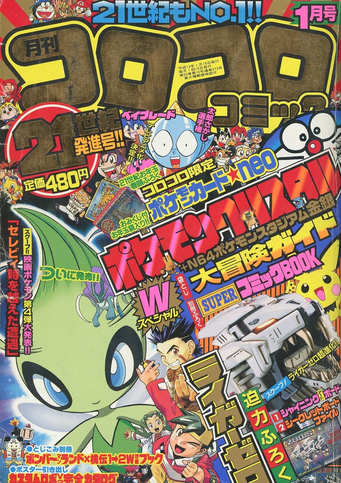 てれコロコミック 平成13年 2001年 コロコロコミック9月号増刊-