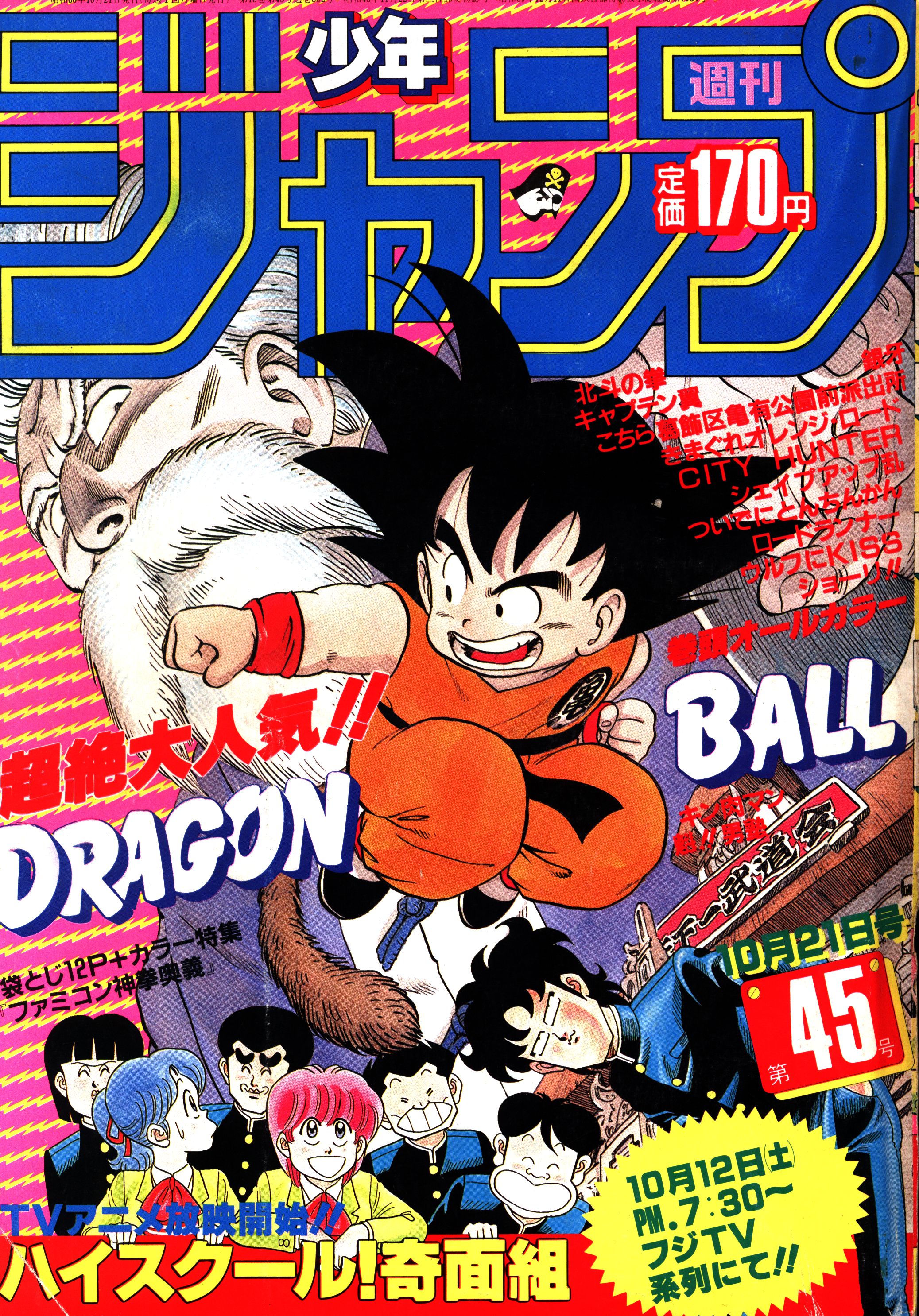 少年ジャンプ1985年30号　ドラゴンボール表紙ドラゴンボール