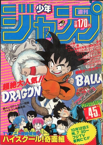 【限定販売】 週刊少年ジャンプ 表紙=鳥山明「DRAGON 1985年(昭和60年)45号 少年ジャンプ