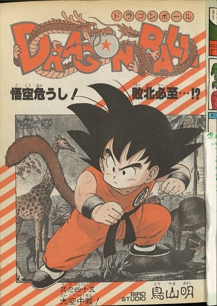 希少 週刊少年ジャンプ 1985年 45号 ドラゴンボール表紙 当時