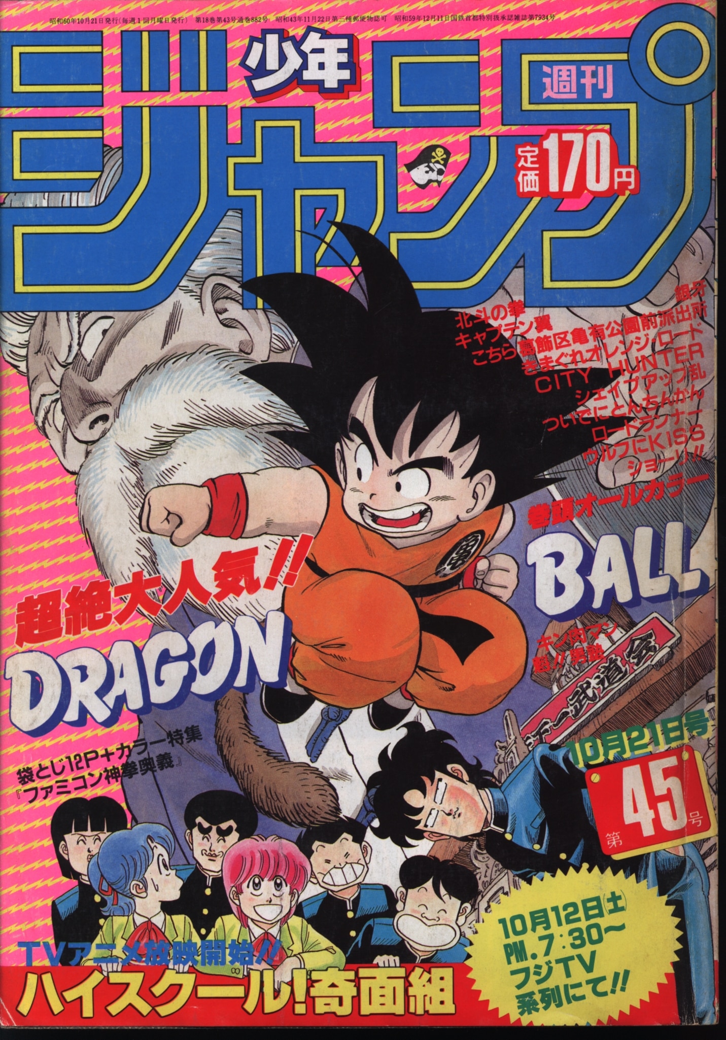 月刊少年ジャンプ特別編集◇1985年9月増刊号◇弓月光◇みやすのんき 