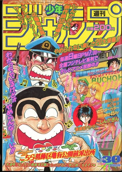 週刊少年ジャンプ 1996年 平成8年 30号 表紙 秋本治 こちら葛飾区亀有公園前派出所 まんだらけ Mandarake