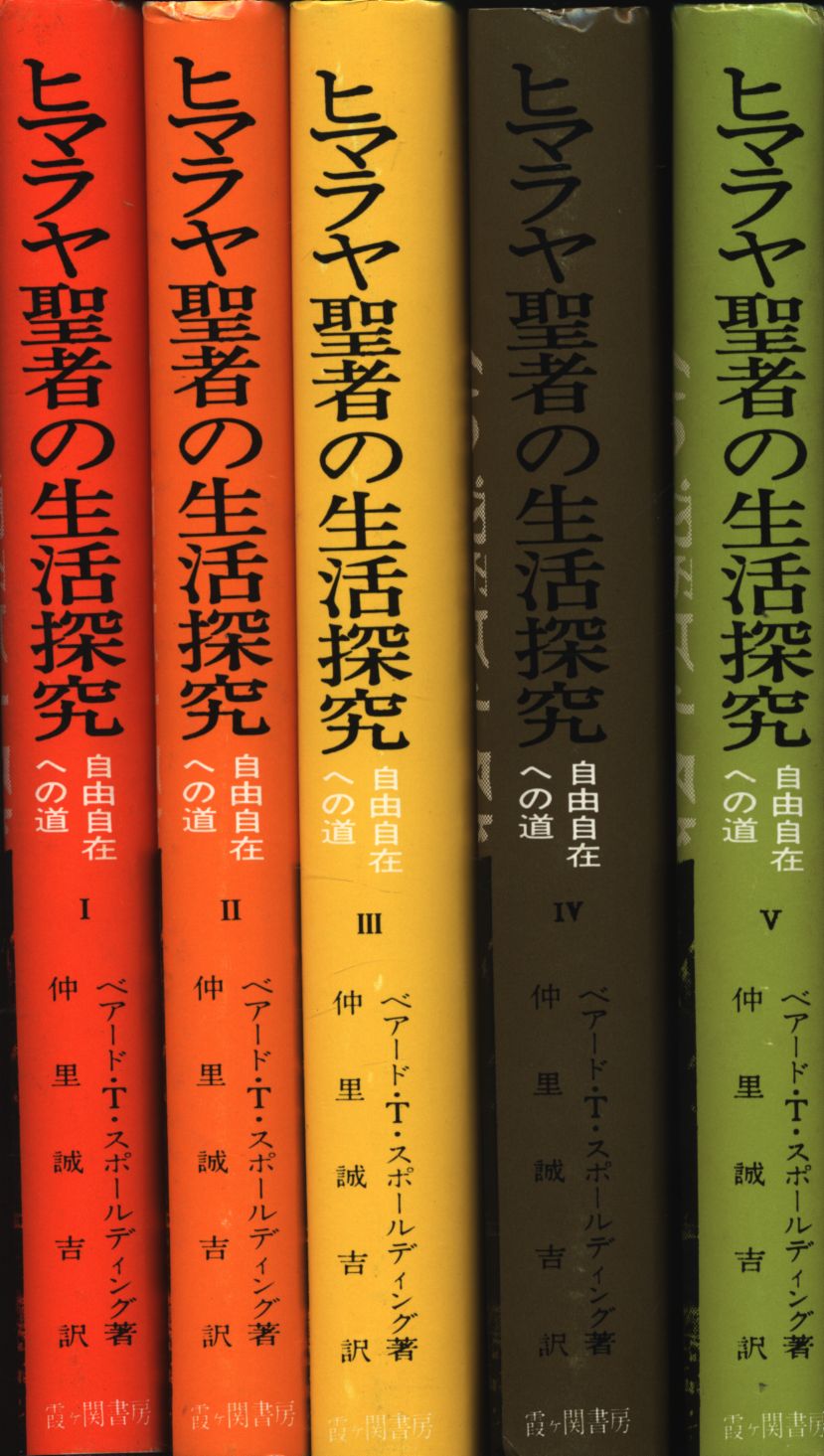 ヒマラヤ聖者の生活探究 全5巻 - 人文/社会