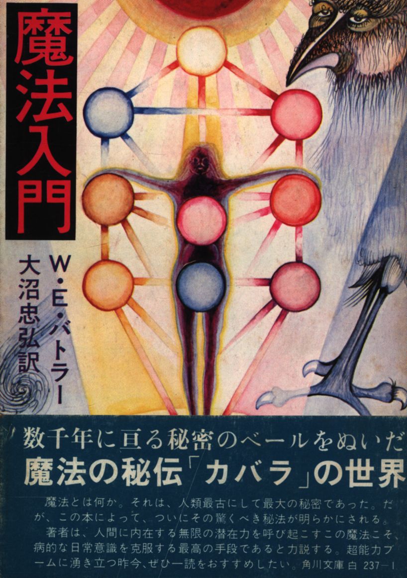 魔法入門 W.Eバトラー
