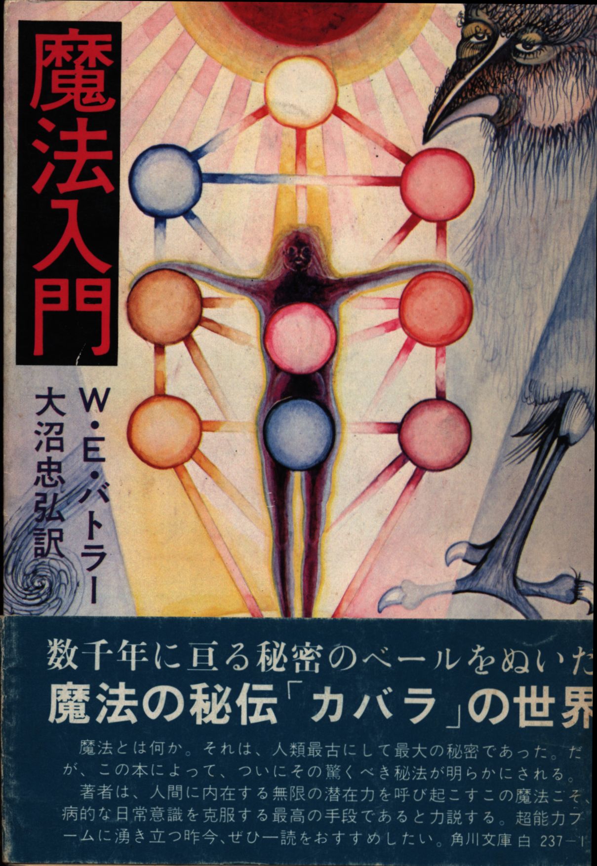 角川書店 角川文庫 W・E・バトラー 魔法入門 (帯付) | まんだらけ