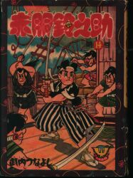 まんだらけ通販 | 武内つなよし