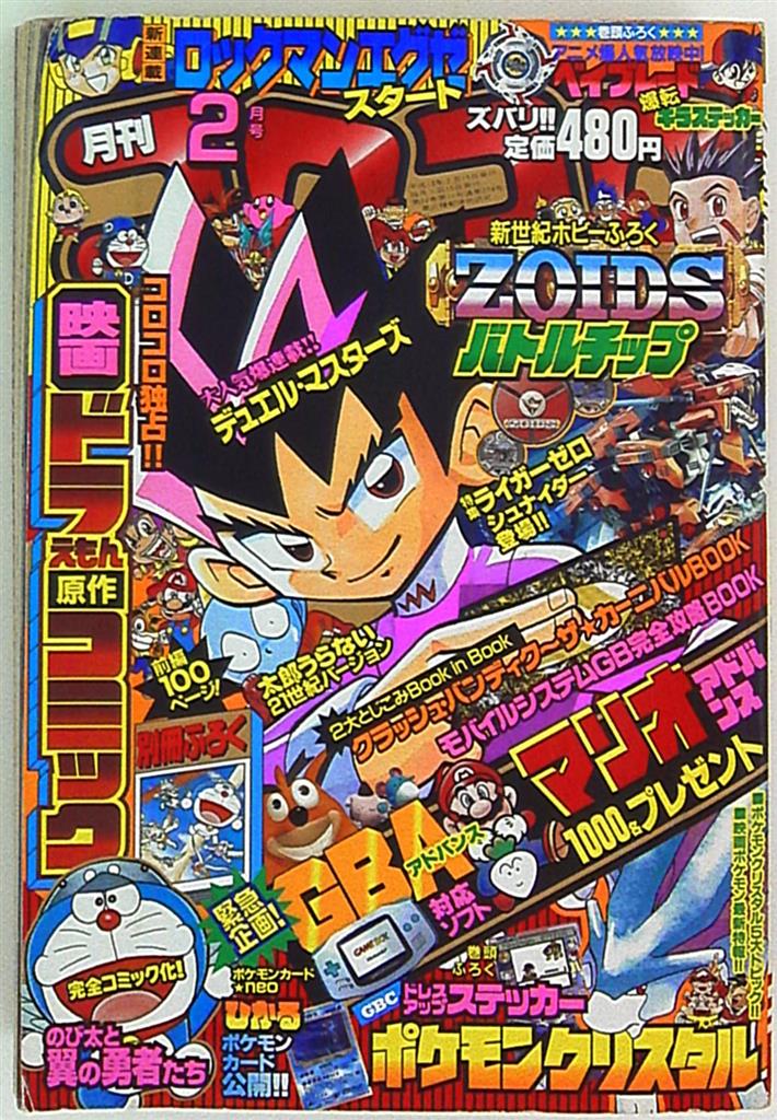 てれコロコミック 平成13年 2001年 コロコロコミック9月号増刊-