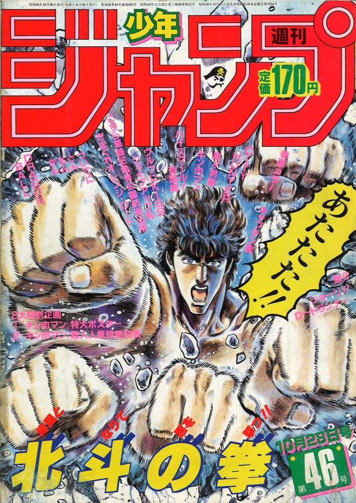 週刊少年ジャンプ 1985年 第46号 10月28日号キン肉マン - 少年漫画