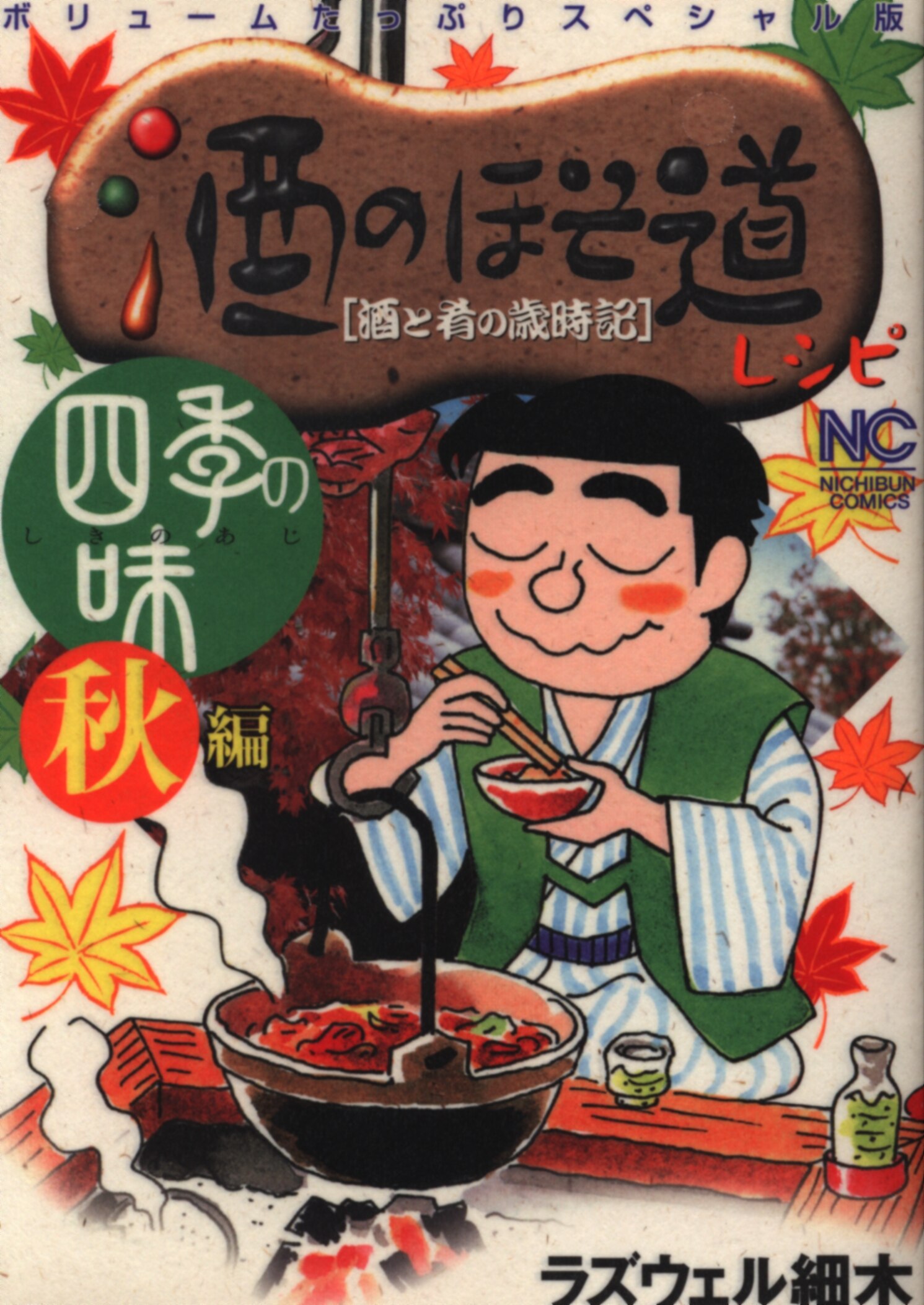 日本文芸社 ニチブンコミックス ラズウェル細木 酒のほそ道レシピ