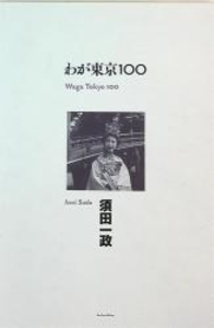 わが東京100