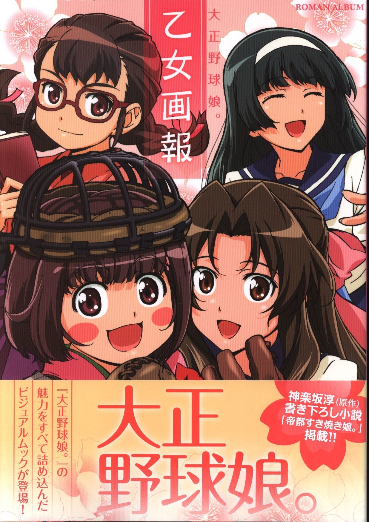 徳間書店 ロマンアルバム 大正野球娘。乙女画報 (帯付) | まんだらけ Mandarake