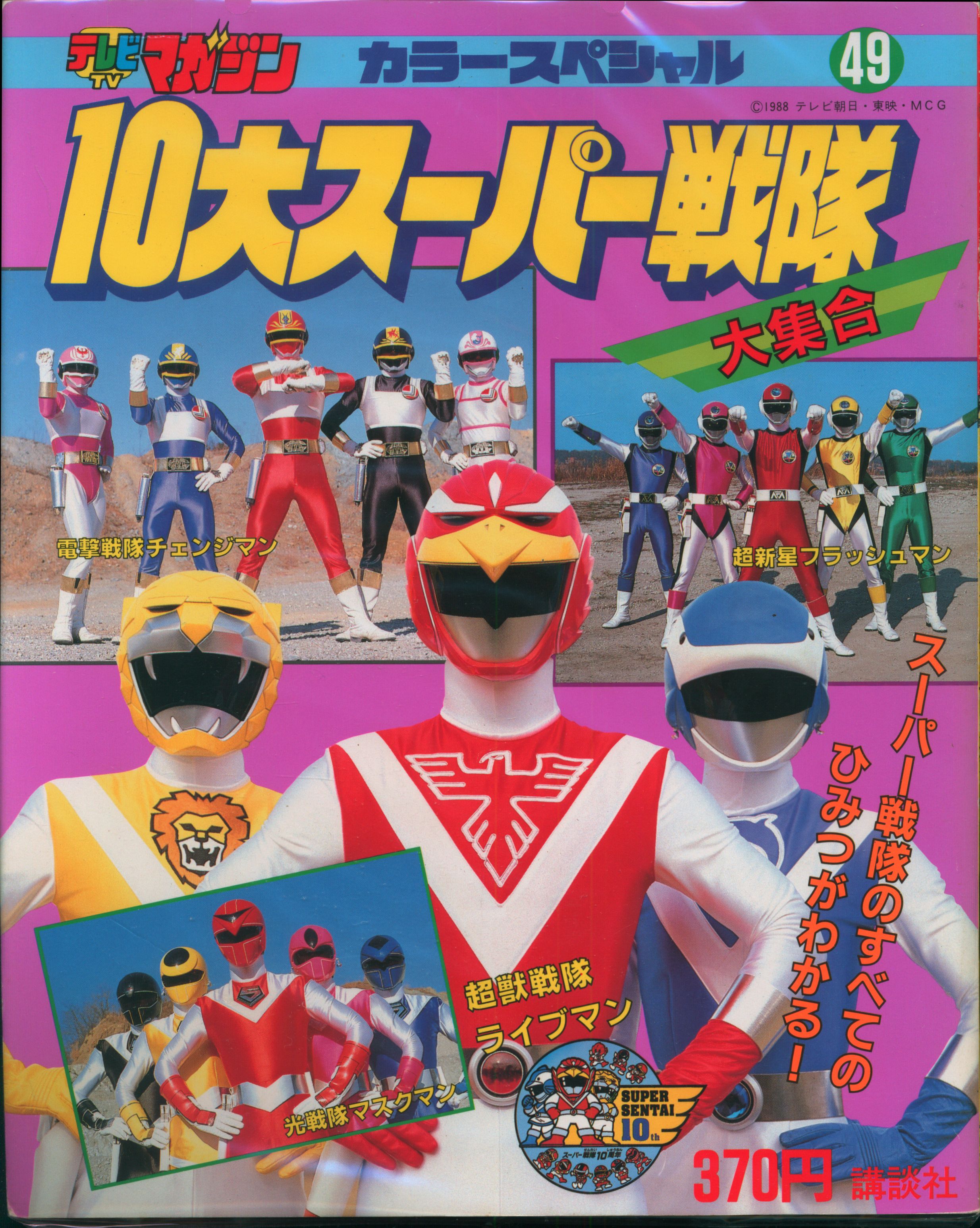講談社 テレビマガジンカラースペシャル 10大スーパー戦隊 大集合 49 まんだらけ Mandarake