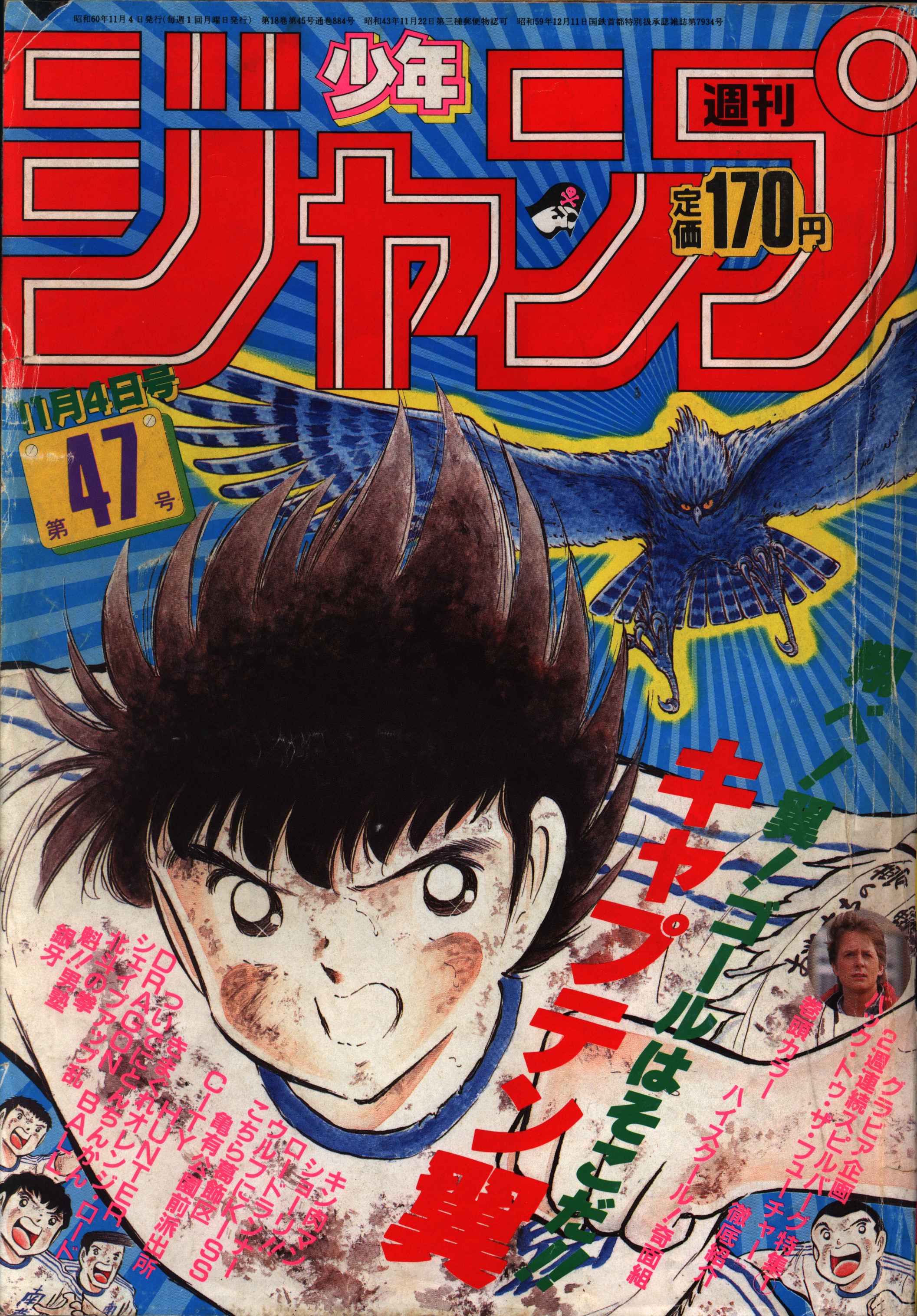 集英社 1985年 昭和60年 の漫画雑誌 週刊少年ジャンプ 1985年 昭和60年 47 8547 まんだらけ Mandarake