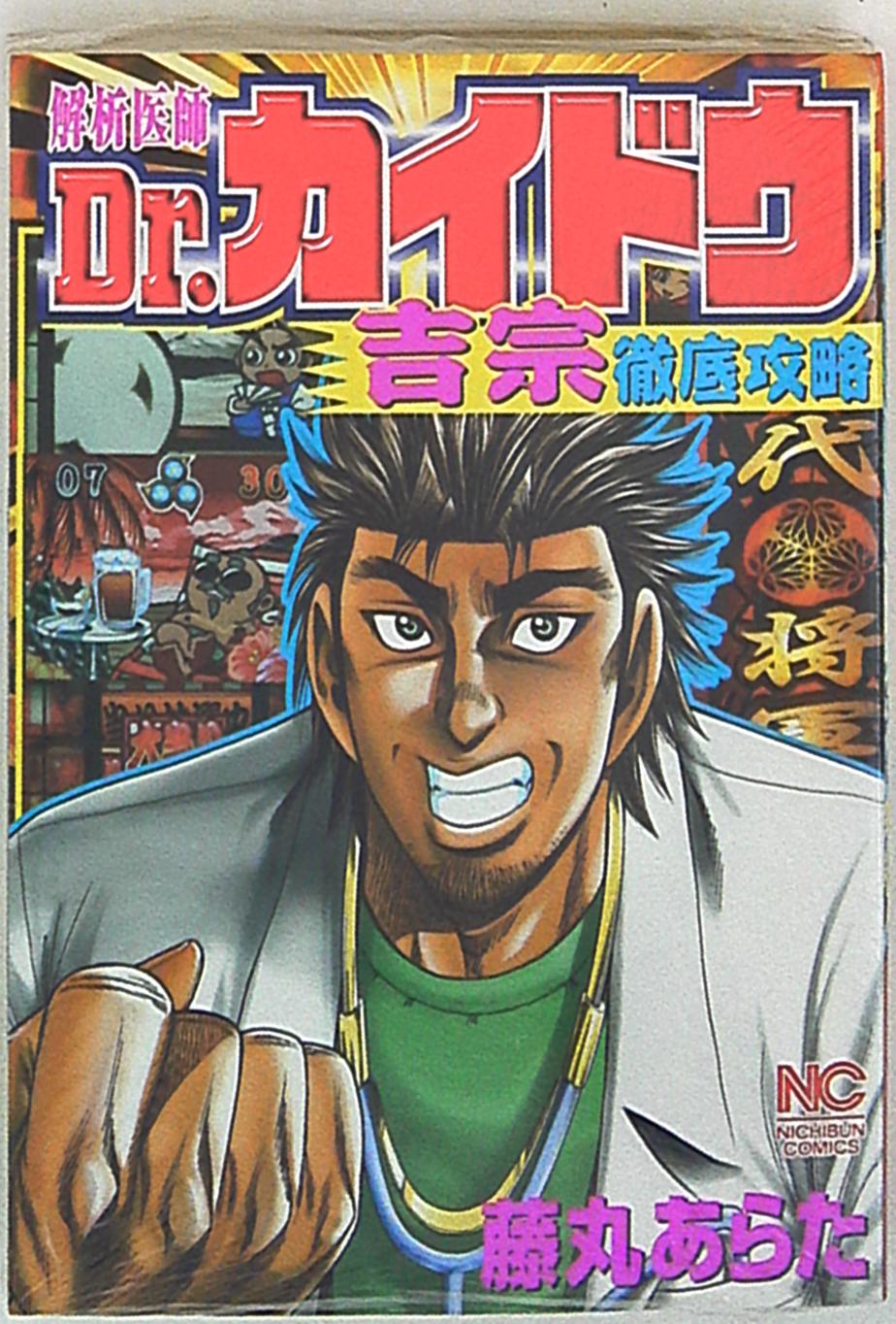 日本文芸社 ニチブンコミックス 藤丸あらた 解析医師Dr.カイドウ 吉宗