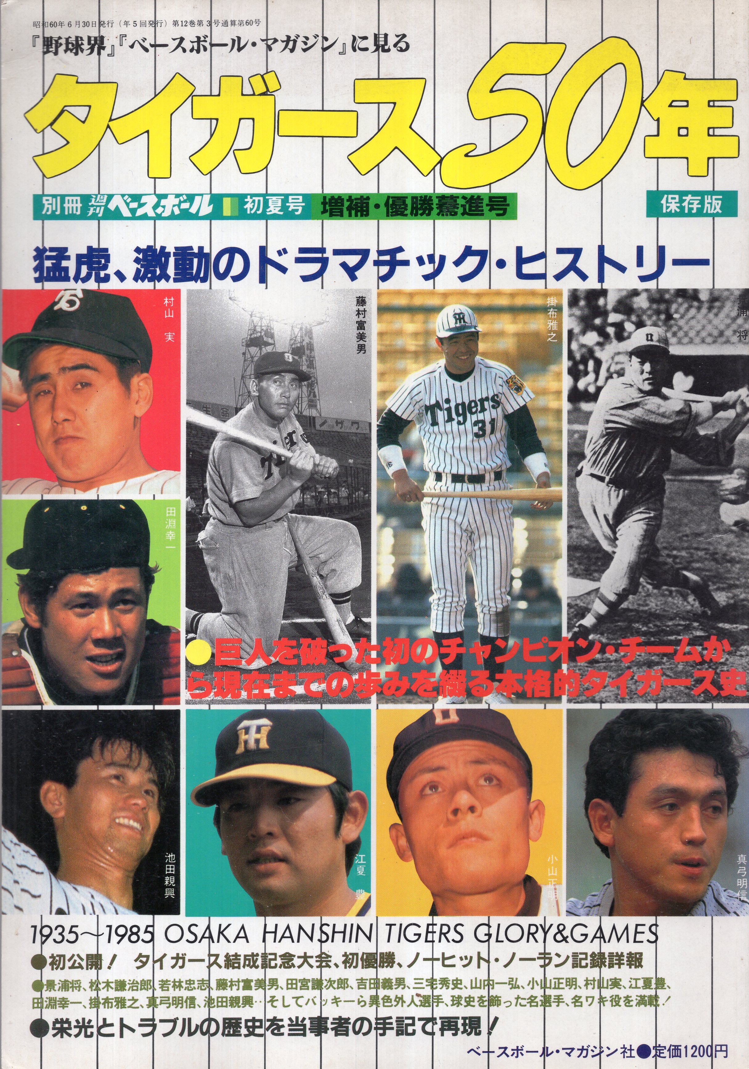週刊ベースボール 昭和30年代 最新入荷 - 小物
