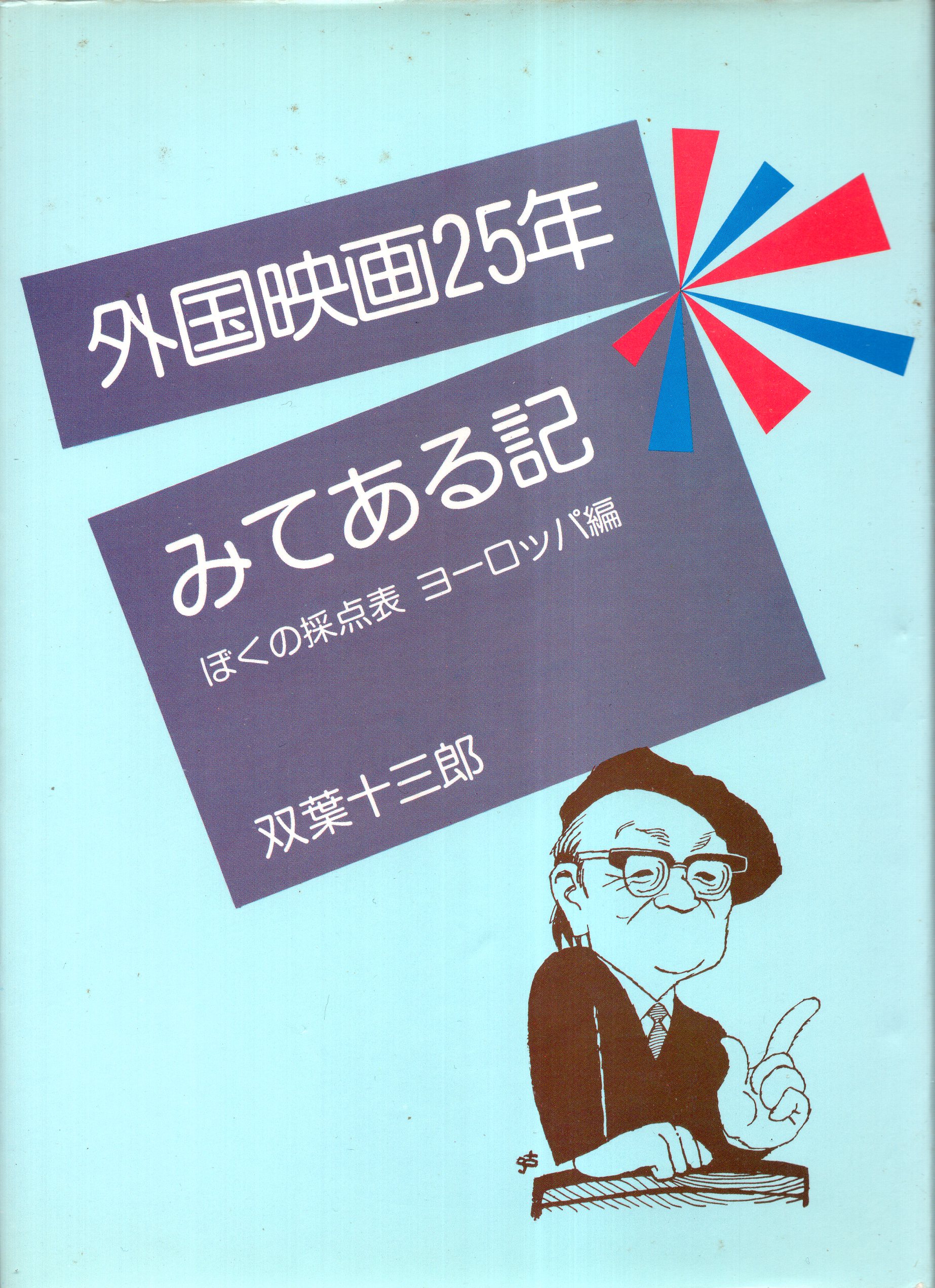 近代映画社 双葉十三郎 外国映画25年みてある記/ぼくの採点表ヨーロッパ編 | まんだらけ Mandarake