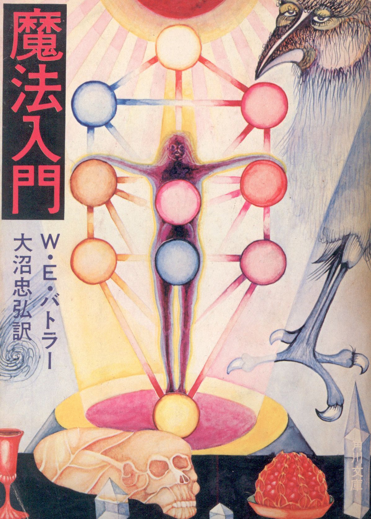 魔法入門 W.E.バトラー 角川書店 昭和49年初版 帯付