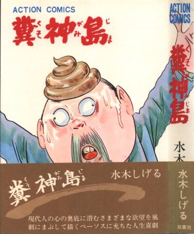 注目の 水木しげる『糞神島』アクションコミックス 双葉社 青年