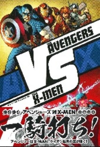 ヴィレッジブックス AVX:アベンジャーズvsX-MEN VS(帯付)