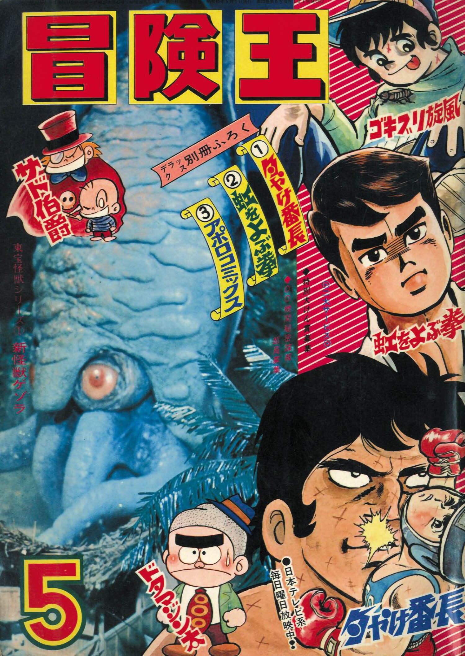 まんが王1970年2月号 - 少年漫画