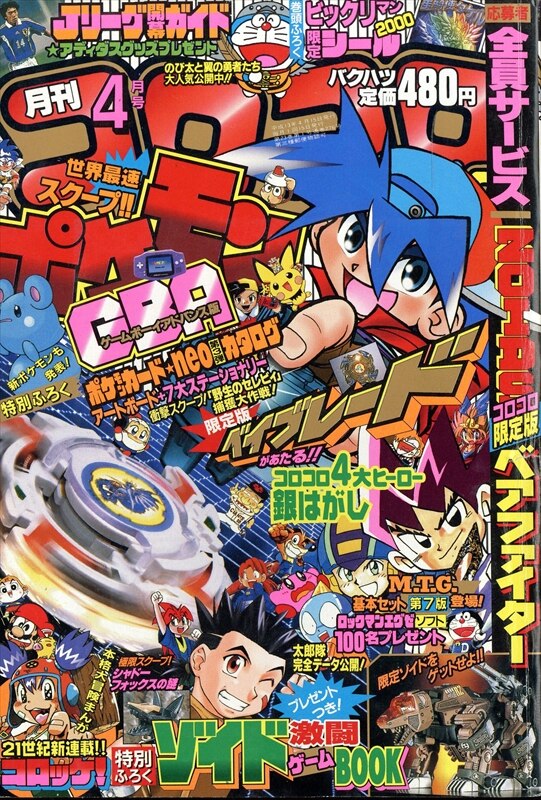 てれコロコミック 平成13年 2001年 コロコロコミック9月号増刊雑誌