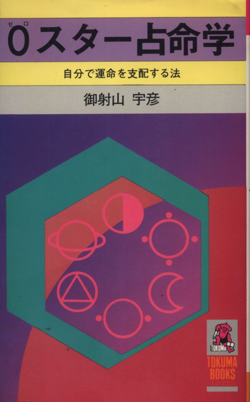 Iそ2】グラフ占星術 御射山宇彦 オリオン出版社 昭和43年 初版発行 0学 