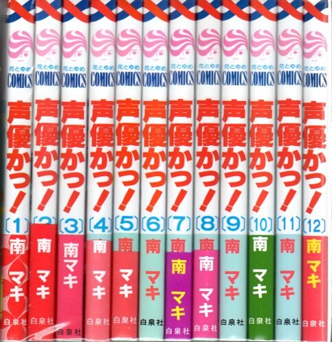 白泉社 花とゆめコミックス 南マキ 声優かっ! 全12巻 セット