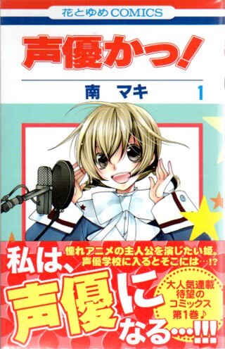 白泉社 花とゆめコミックス 南マキ 声優かっ! 全12巻 セット