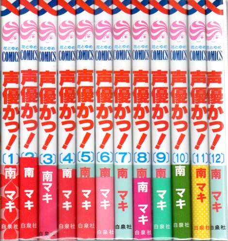 白泉社 花とゆめコミックス 南マキ 声優かっ! 全12巻 セット