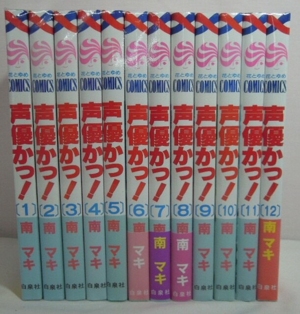 白泉社 花とゆめコミックス 南マキ 声優かっ! 全12巻 セット