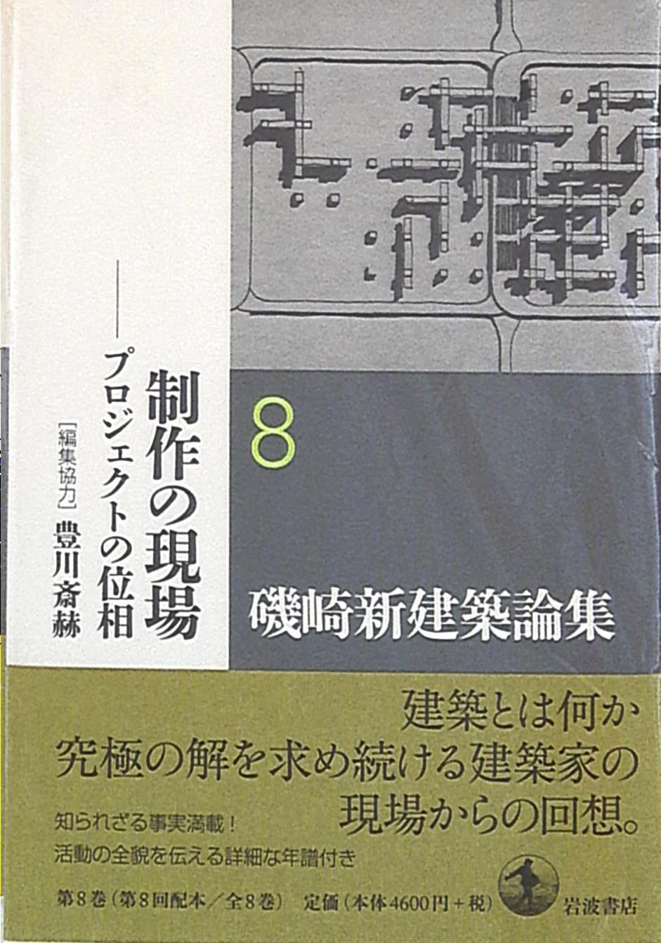 磯崎新建築論集 第8巻 磯崎新 制作の現場 プロジェクトの位相