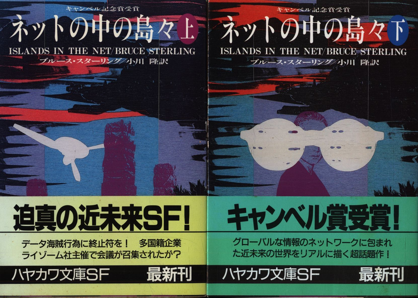 ネットの中の島々 下/早川書房/ブルース・スターリング ...