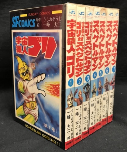 一峰大二 スペクトルマン 全7巻初版セット少年漫画