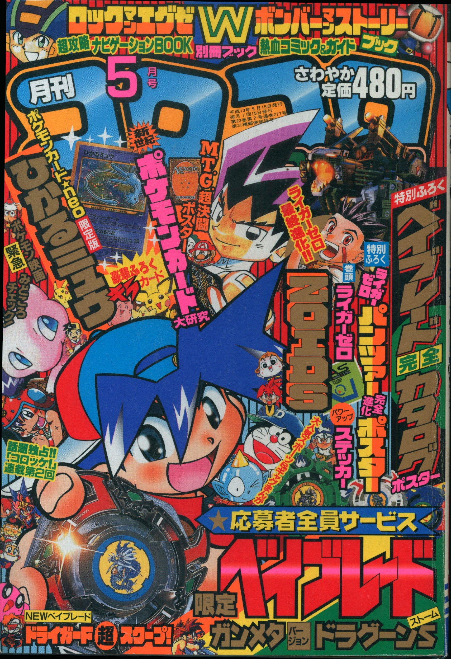 小学館 2001年(平成13年)の漫画雑誌 月刊コロコロコミック 2001年(平成13年)05 月号(カード欠品) 277 | まんだらけ  Mandarake