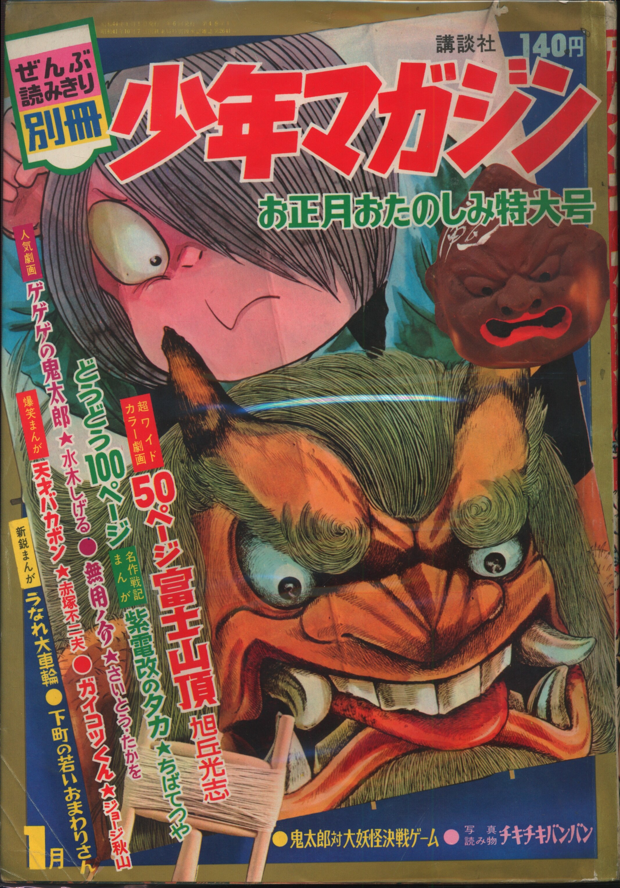 古本別冊少年マガジン1968年11月号 表紙 ゲゲゲの鬼太郎 昭和43年当時 