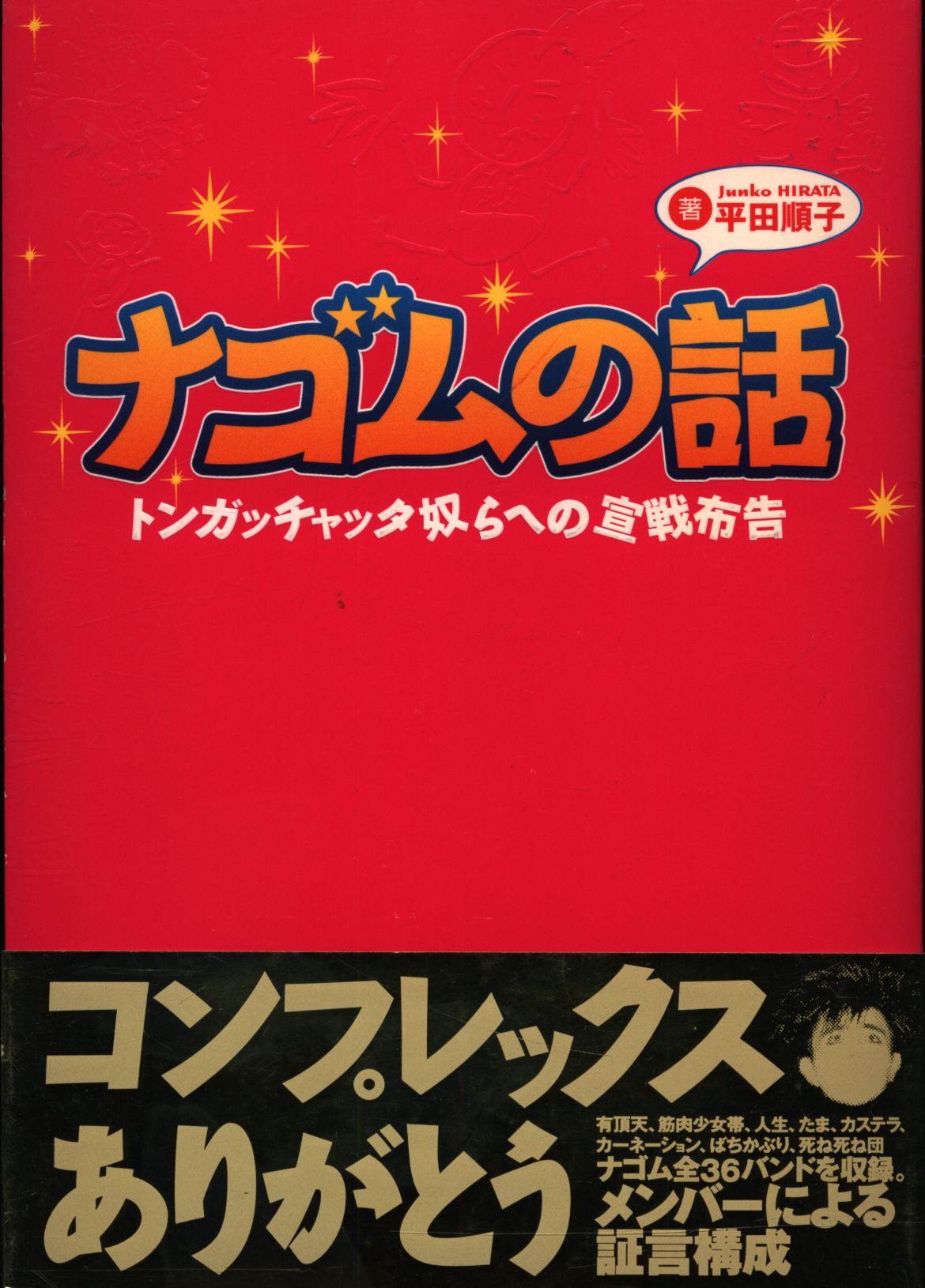 ナゴムの話 : トンガッチャッタ奴らへの宣戦布告 | www.rashaibrahim.com