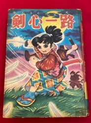 風船　若木書房　つげ義春　貸本漫画