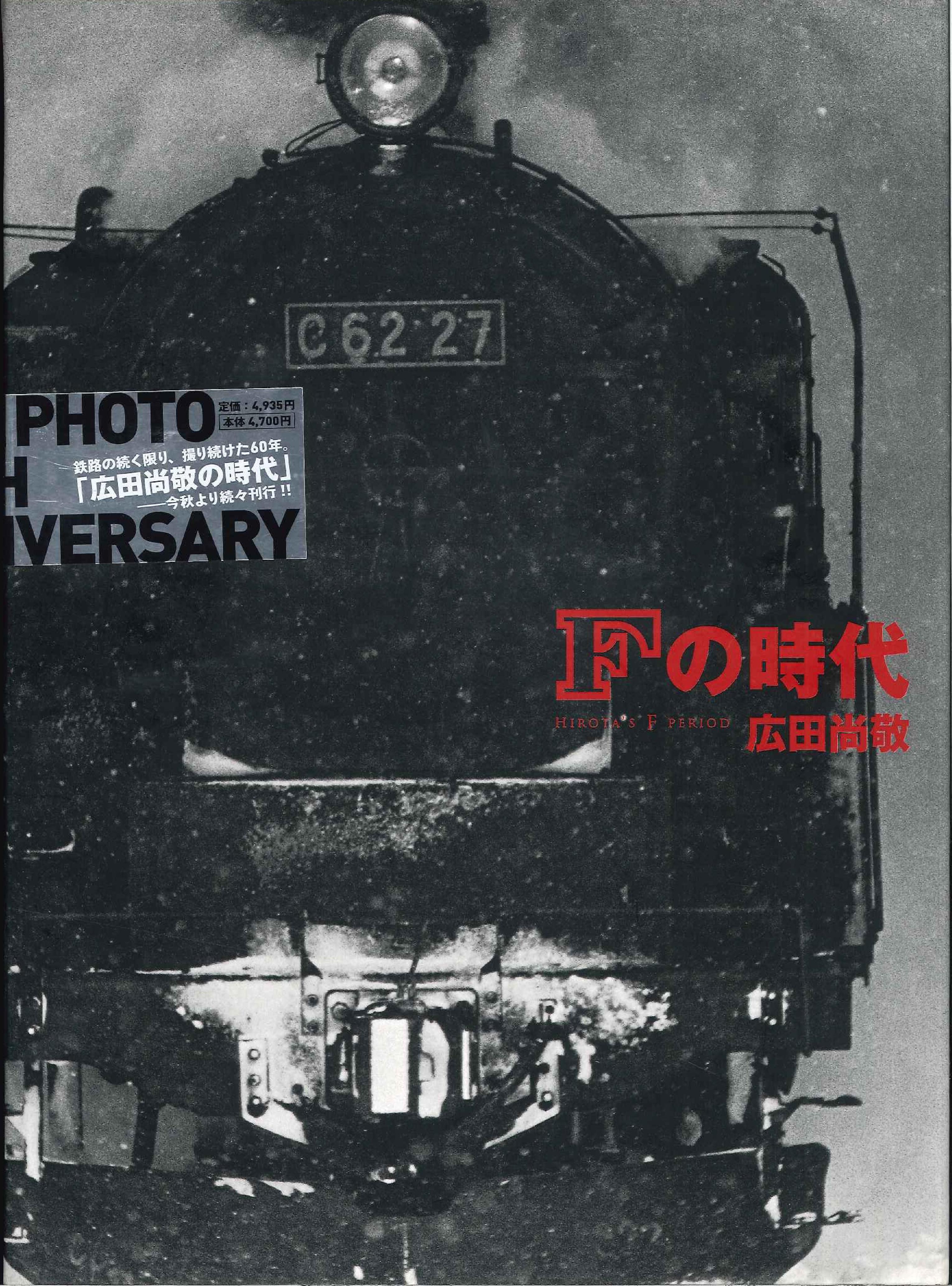 広田尚敬 鉄道写真集『Fの時代』 | まんだらけ Mandarake