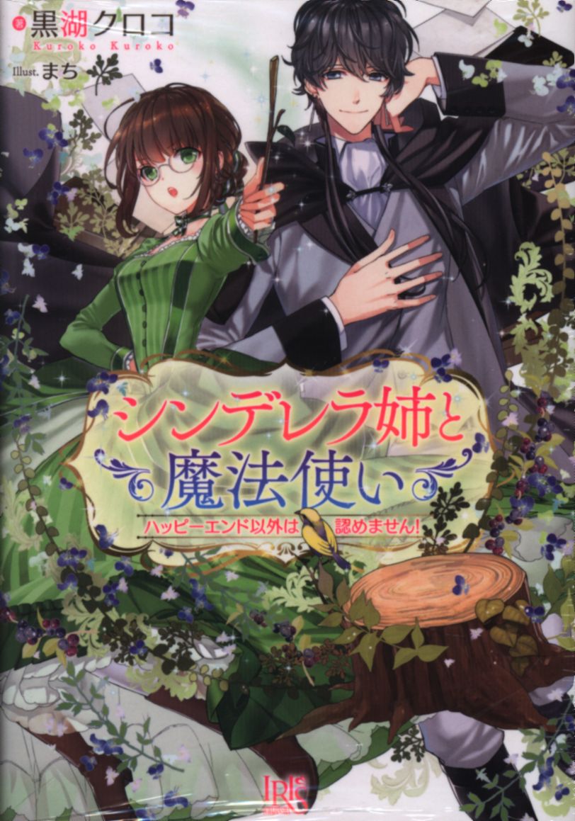 一迅社 一迅社文庫アイリス 黒湖クロコ シンデレラ姉と魔法使い ハッピーエンド以外は認めません まんだらけ Mandarake