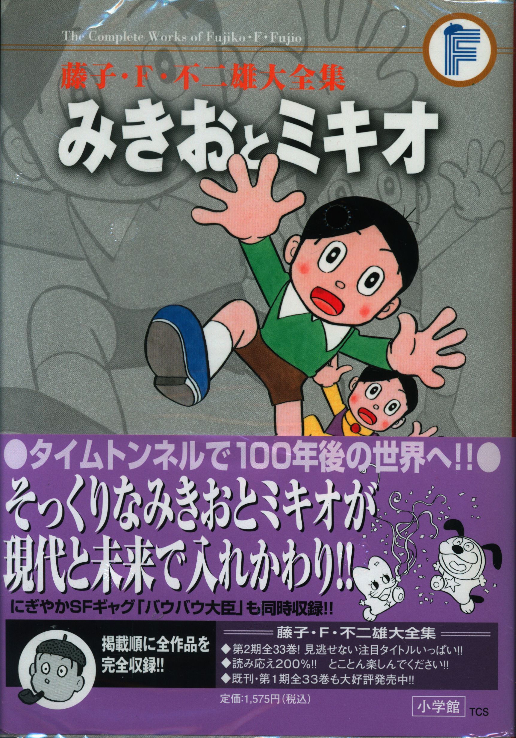 小学館 藤子 F 不二雄大全集 第2期 藤子 F 不二雄 みきおとミキオ バウバウ大臣 帯付 月報付 初版 まんだらけ Mandarake