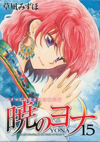 Hakusensha Hana to Yume Comics Kusanagi Mizuho Akatsuki Yona Limited Edition 15 First Edition