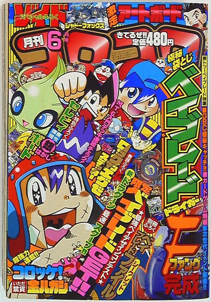 小学館 2001年(平成13年)の漫画雑誌 コロコロコミック 2001年(平成13年