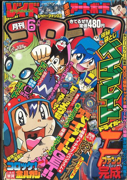 てれコロコミック 平成13年 2001年 コロコロコミック9月号増刊+kocomo.jp
