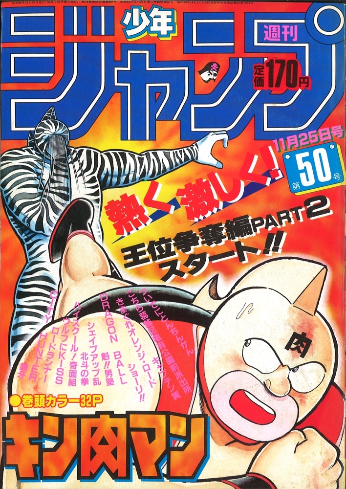 週刊少年ジャンプ 1985年(昭和60年)50号/※ゆでたまご「キン肉マン
