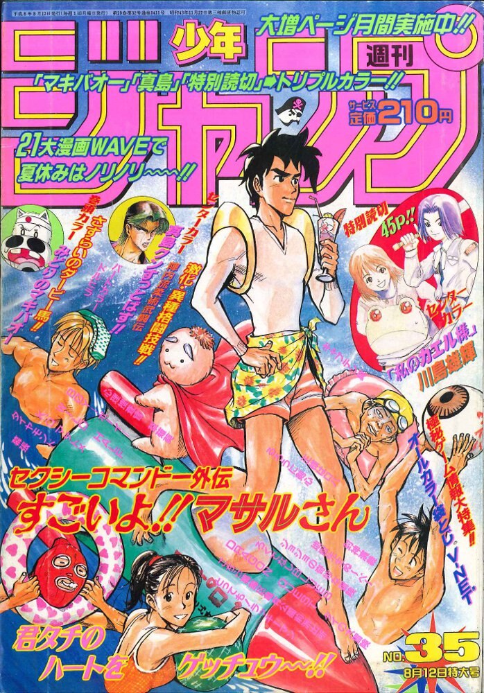 集英社 週刊少年ジャンプ 1996年 平成8年 35号 まんだらけ Mandarake