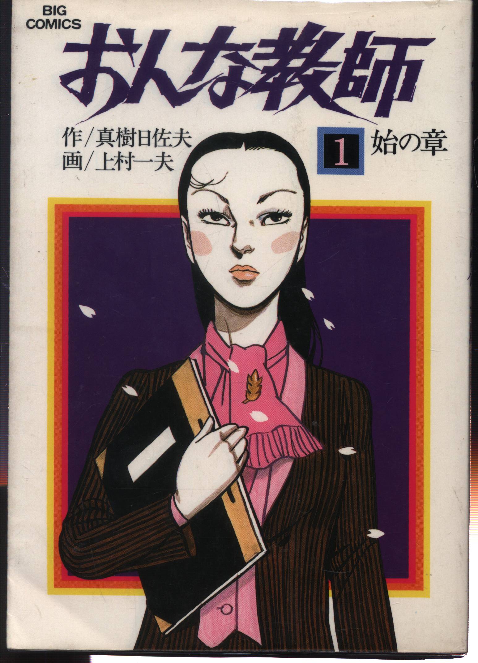 定番202460センチの女　全６巻　　上村一夫　初版　　カバ　　　　アクションコミックス 全巻セット